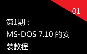 [第1期]MS-DOS 7.10的安装教程