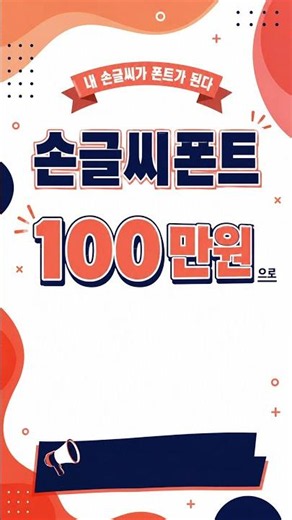 내 손글씨를 이제 폰트로 만든다! 손글씨폰트 100만원 제작! #북스튜디오83 #폰트제작 #한글폰트 #손글씨 #손글씨폰트