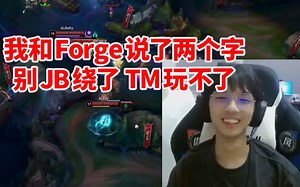 球皇深度复盘Zdz凯南史诗级绕后：我和Forge当时说了两个字 别JB绕了 TM玩不了辣！