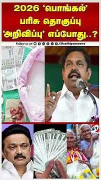 PongaL | 2026 'பொங்கல்' பரிசு தொகுப்பு - 'அறிவிப்பு' எப்போது..?