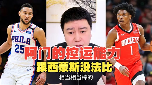 阿门的控运能力，跟西蒙斯没法比