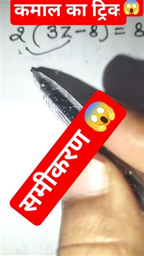 कमाल का ट्रिक 😱😱 समीकरण करने का#maths#viralvideo #trendingshorts
