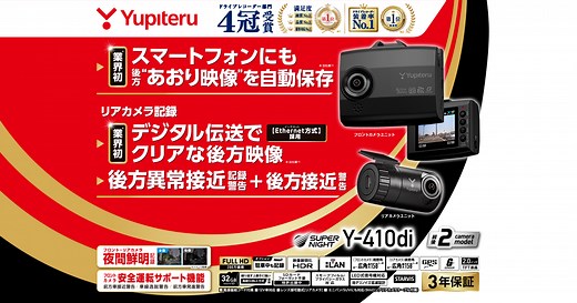 スマートフォン連動前後2カメラドライブレコーダー Y-410di｜Yupiteru(ユピテル)