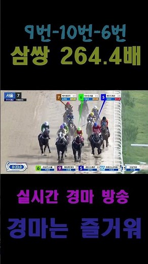Hit the trifecta! July 11, 2026 (Sat) Seoul Race 7, 9-10-6, 264.4x payout from our live broadcast...