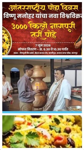 3000 Kg Tarri Poha World Record: Chef Vishnuji Manohar विश्वविक्रमासह पोह्यांचा आस्वाद #planmystudy