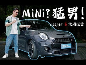 「20分车评」别再被骗了！这不是小姐姐的可爱座驾/MINI Cooper S使用报告