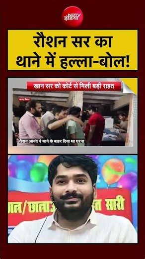 Khan Sir Vs Roshan Sir | Bharat ki Baat Batata Hoon | रौशन सर का थाने में हल्ला-बोल! #shorts #bihar