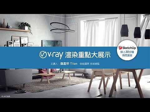 光影材質控必看【V-RAY 渲染重點大展示】2020 SketchUp線上快閃講堂