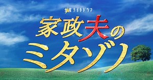 ドラマ『家政夫のミタゾノ』4月22日放送。最強家政夫が2年ぶりに帰ってくる！