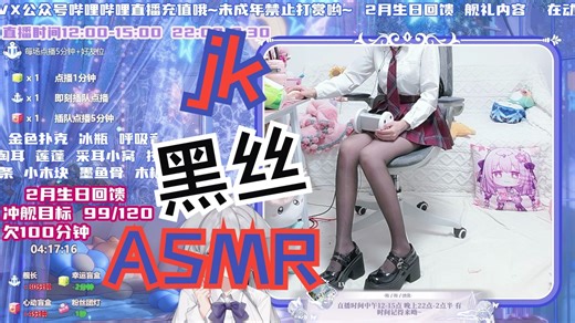 【ASMR直播回放】jk＋黑丝❤今天也要好好吃饭！❤ 鹅毛棒/吹气/手丝掏耳/海绵/猫呼噜棒~~