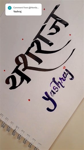 Devanagari/Marathi calligraphy | Yashraj | How to write yashraj