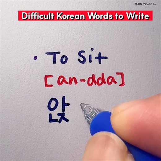 Difficult Korean Words to Write #hangul