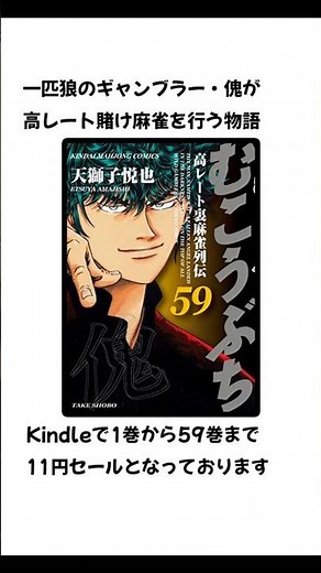 「むこうぶち」1～59巻がすべて11円！！（9/24まで） #コミックセール #マンガセール
