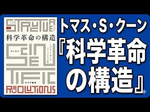 📚本の解説：第IX節 科学革命の性質と必要性（下）：クーン『科学革命の構造』より