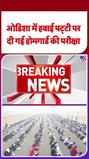 Breaking News: ओडिशा में हवाई पट्टी पर दी गई होमगार्ड की परीक्षा | CM Mohan Charan Majhi