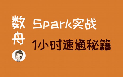 【1小时速通】Spark实战入门，三种语言任选