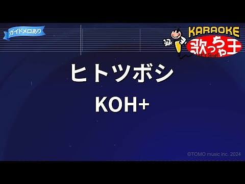 【カラオケ】ヒトツボシ / KOH+
