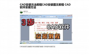 CAD安装方法教程CAD安装方法教程CAD安装图文教程 CAD软件安装方法