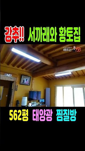대전근교에 있는 562평의 전원주택, 황토와 대들보, 서까래로 마감 #부동산
