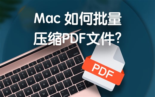 【Konsn】如何批量压缩PDF文件？