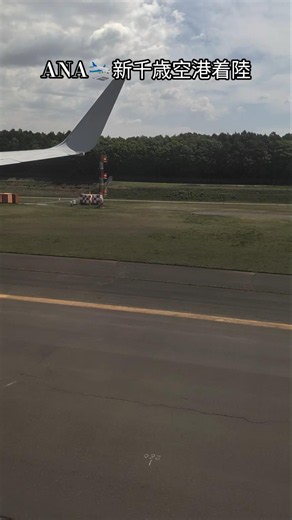 ANA🛬新千歳空港着陸🇯🇵Hokkaido