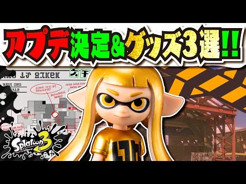 【脅迫の影響なし】大会延期で危惧されていたアップデートが無事に配信決定!!! グッズ情報3選も！！！ 【#スプラトゥーン3】【#Splatoon3】