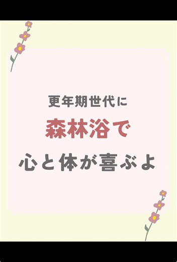 新緑の時期になり 気持ちがいいですね 普段の散歩を １回だけでも 森林浴にシフト してみませんか？ 五感を使う森林浴 更年期ケアにも なります #森林浴 #更年期ケア #五感 #散歩大好き