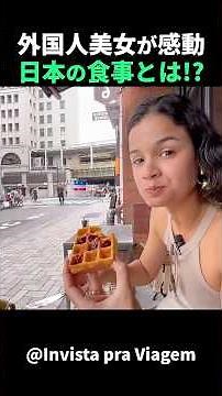 日本の味すごい！外国人女性が料理に驚き！#short #外国人のリアクション #日本の凄さ #日本文化 #日本観光 #日本グルメ #海外の反応