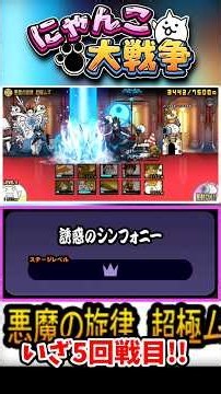 誘惑のシンフォニーのアビスステージ5回戦目に挑戦！ #にゃんこ大戦争