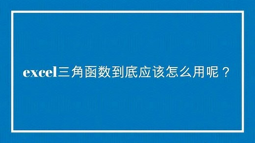 excel三角函数到底应该怎么用呢？