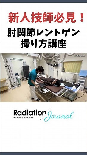 【新人放射線技師、医学生必見！】放射線技師による、レントゲンの撮りかた講座～肘（側面）レントゲン～