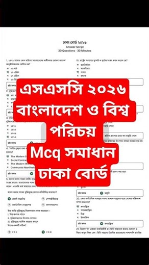 Ssc 2026 Bgs mcq solution Dhaka board | এসএসসি ২০২৬ বাংলাদেশ ও বিশ্ব পরিচয় Mcq সমাধান ঢাকা বোর্ড