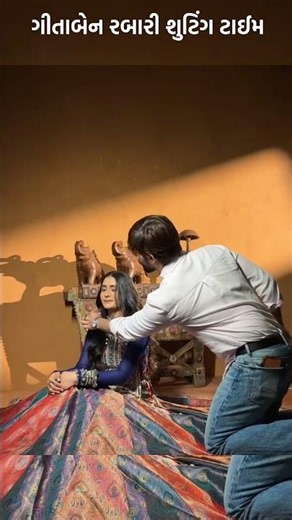 ગીતાબેન રબારી શુટિંગ ટાઈમ ❤️🥰 #geetarabari #ytshorts