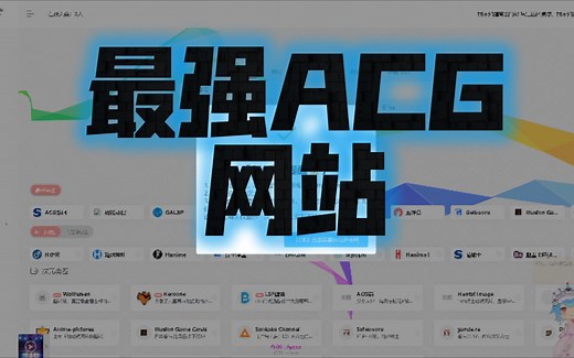 仅需一个网站，带你玩转ACG！