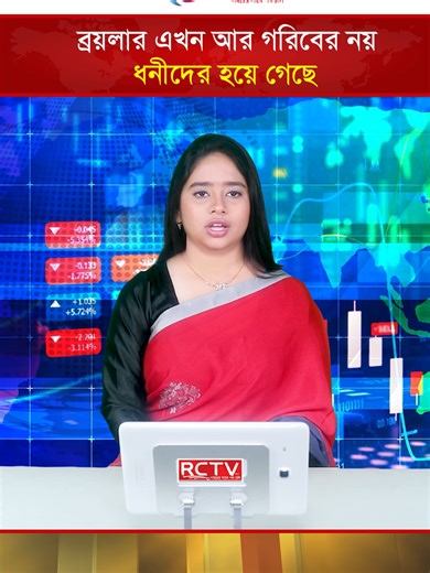 ব্রয়লার এখন আর গরিবের নয়, ধনীদের হয়ে গেছে | RCTV NEWS