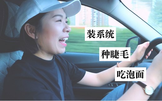 ［胡六六］VLOG｜安全第一车内唠嗑&泡面食谱 讲述装系统种睫毛吃泡面的故事