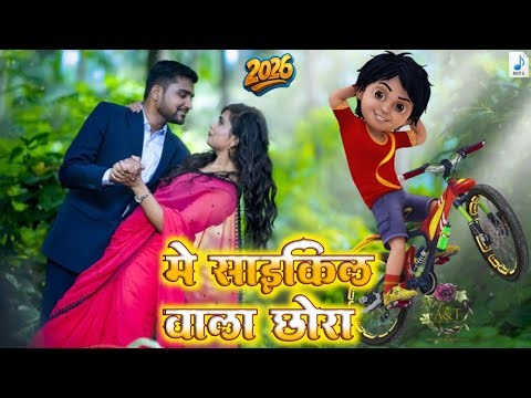 me cycle vala chora remix song new love ❤ song 2026