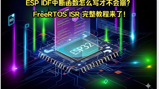 ⚡ESP IDF中断函数怎么写才不会崩？FreeRTOS ISR 完整教程来了！🔥