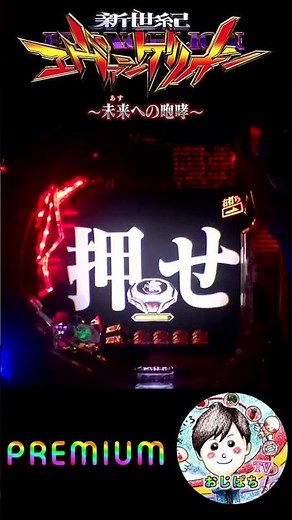 【Pエヴァ15 実機】premiumの文字から赤保留&カヲルくんの盛り沢山✌️ ＃パチンコエヴァンゲリオン未来への咆哮 ＃パチンコ エヴァ15 ＃エバンゲリオン パチンコ15 ＃エヴァ１５ ＃パチンコ