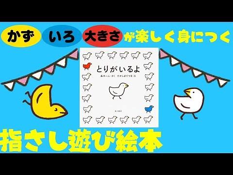 公式【絵本読み聞かせ】赤ちゃんが笑顔になる！ ママたちの声から生まれた知育絵本『とりがいるよ』【連続動画】