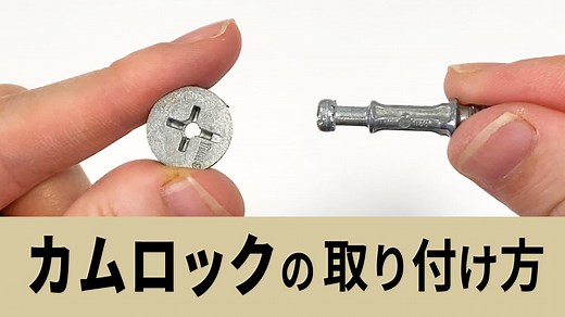 カムロックの取り付け方