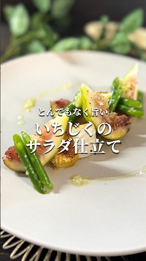 【いちじくのサラダ仕立て】 ワインに合うおつまみ 旬を彩るごちそうサラダ #shorts #料理 #レシピ #おつまみ