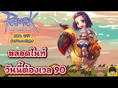 ROC[GGT] SV.Moonlight วันนี้ต้อง 90 เก็บเวลหลอดไนท์ #rocggt #ro #roc #roggt #ragnarok