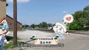 CSX6346次混合列车