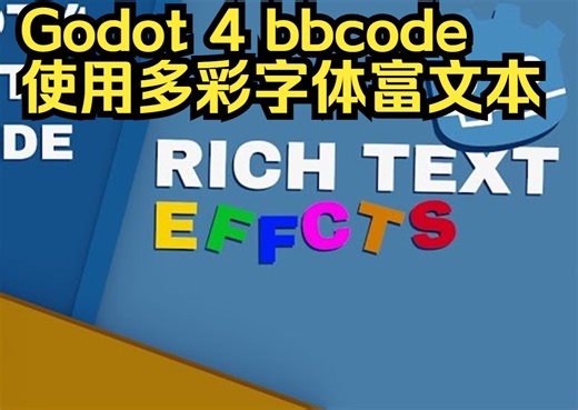 Godot 4 通过 bbcode 使用富文本(多彩字体)教程！（游戏开发教程）