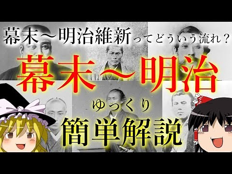 【ゆっくり歴史解説】幕末 明治維新ってどんな流れ？ 簡単に幕末歴史入門（概要欄に修正あります）