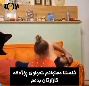 مژدەی بەباوکی دا کە ڕۆژ تا ئێوارە ناهێڵیت ئارامی ببینێت | Zoom Media