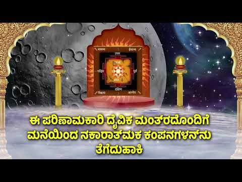 ಈ ಪರಿಣಾಮಕಾರಿ ದೈವಿಕ ಮಂತ್ರದೊಂದಿಗೆ ಮನೆಯಿಂದ ನಕಾರಾತ್ಮಕ ಕಂಪನಗಳನ್ನು ತೆಗೆದುಹಾಕಿ