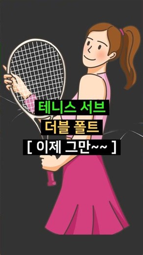 Stop Making Double Faults on Your Tennis Serve @Tennis Serve Academy #TennisServe #DoubleFault