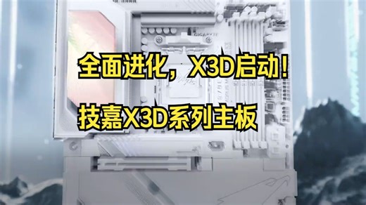 全面进化，X3D启动！ 技嘉X3D系列主板